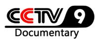 國際頻道[CCTV-9 Documentary]