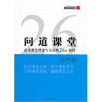 《問道課堂——高效課堂理念與方法的26個追問》