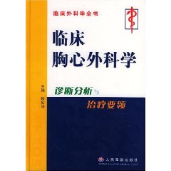 臨床胸心外科學診斷與分析治療要領