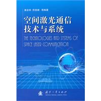 空間雷射通信技術與系統