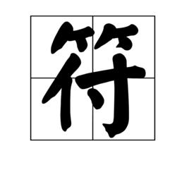 符[漢字]