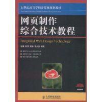 《網頁製作綜合技術教程》