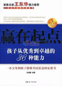 贏在起點：孩子從優秀到卓越的36種能力