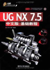 UG NX 7.5中文版基礎教程