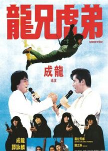 《龍兄虎弟》[1987年上映成龍主演電影]