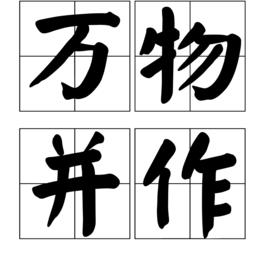 萬物並作[漢語詞語]