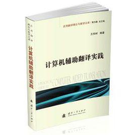 計算機輔助翻譯實踐[2015年國防工業出版社出版的圖書]