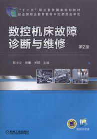 數控工具機故障診斷與維修[作者郭士義，機械工業出版社出版教材]