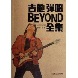 吉他彈唱BEYOND全集