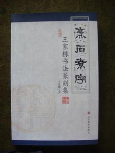 王家棟書法篆刻集