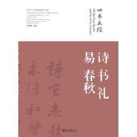 四書五經·詩書禮易春秋