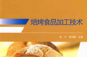 焙烤食品加工技術[中國輕工業出版社出版圖書]