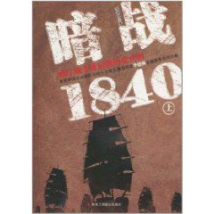 《暗戰1840：鴉片戰爭背後的歷史真相(上)》