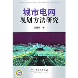 《城市電網規劃方法研究》