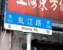 虬江路