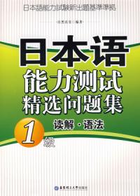 日本語能力測試精選問題集：1級讀解·語法