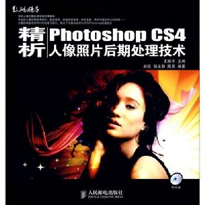 精析PhotoshopCS4人像照片後期處理技術