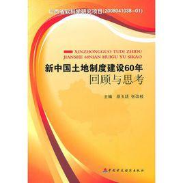 新中國土地制度建設60年回顧與思考