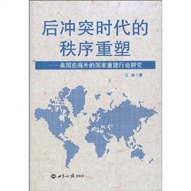 後衝突時代的秩序重塑：美國在海外的國家重建行動研究