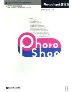 《photoshop全面攻克》