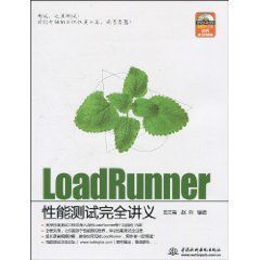 LoadRunner性能測試完全講義