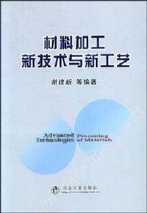 材料加工新技術與新工藝