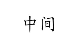 中間[詞語]