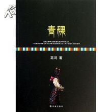 長篇小說《青稞》