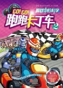 跑跑卡丁車2