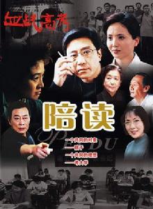 陪讀[2006年陶慧敏主演電視劇]