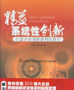 精益系統性創新——打造企業創新獲利的基石