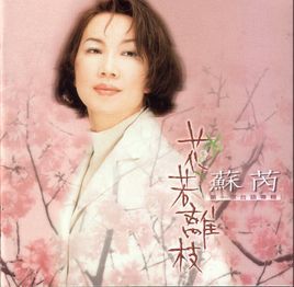 花若離枝[蘇芮1997年專輯]