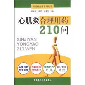 心肌炎合理用藥210問