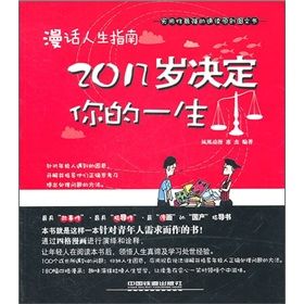 《漫話人生指南：20幾歲決定你的一生》