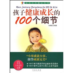 孩子健康成長的100個細節