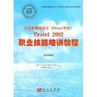 計算機輔助設計Protel2002職業技能培訓教程