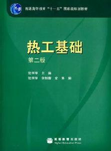 熱工基礎[高等教育出版社圖書]