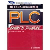 《西門子S7-300 400系列PLC快速入門與實踐》