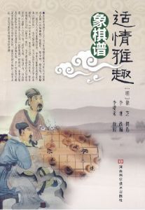 《適情雅趣象棋譜》