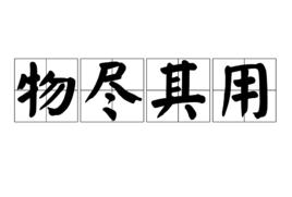 物盡其用[漢語成語]