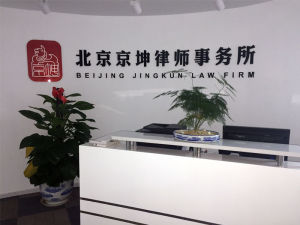 北京京坤律師事務所
