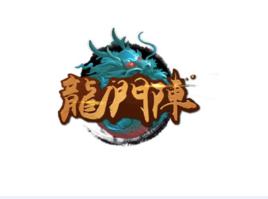 龍門陣[YanZhao Wang出品的一款手機遊戲App]