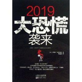 2019大恐慌襲來