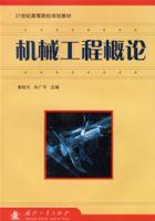 機械工程概論[高桂天，孫廣平主編圖書]