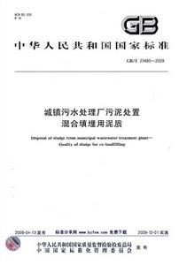 城鎮污水處理廠污泥處置混合填埋用泥質