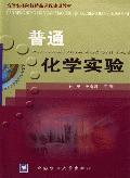 普通化學實驗[中國農業大學出版社 2004年出版圖書]