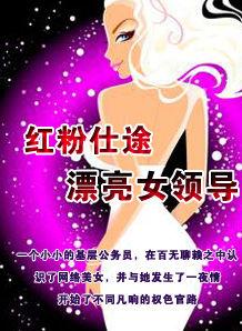 紅粉仕途：漂亮女領導