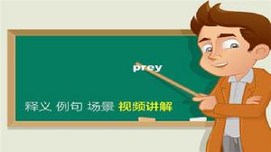 PREY[英語單詞]