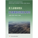 黃土高塬溝壑區水資源調控利用技術研究
