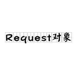 Request對象